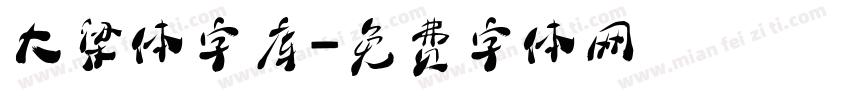 大梁体字库字体转换