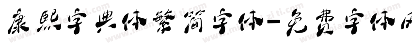 康熙字典体繁简字体字体转换