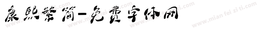 康熙繁简字体转换