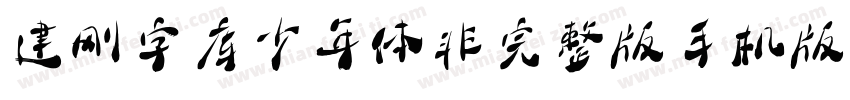 建刚字库少年体非完整版手机版字体转换