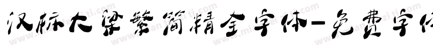 汉标大梁繁简精全字体字体转换