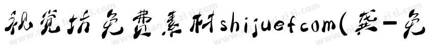 视觉坊免费素材shijuefcom(龚字体转换