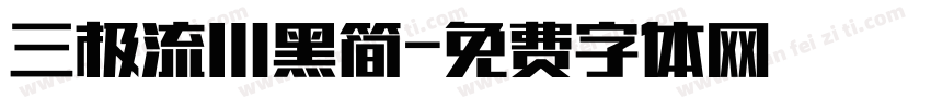三极流川黑简字体转换