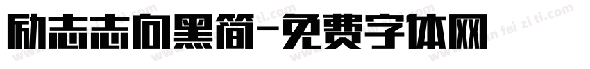 励志志向黑简字体转换