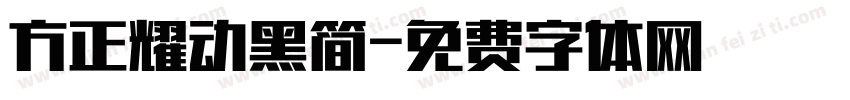 方正耀动黑简字体转换