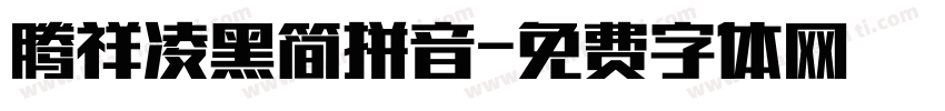 腾祥凌黑简拼音字体转换