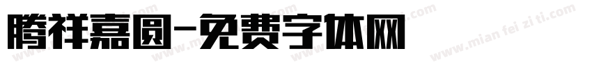 腾祥嘉圆字体转换