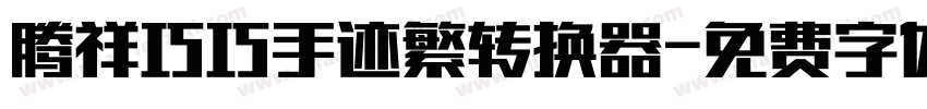 腾祥巧巧手迹繁转换器字体转换