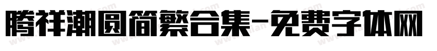 腾祥潮圆简繁合集字体转换 腾祥潮圆简繁合集字体转换