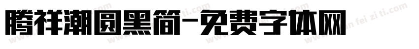 腾祥潮圆黑简字体转换