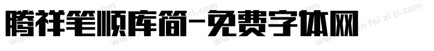 腾祥笔顺库简字体转换