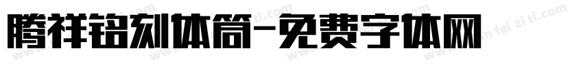 腾祥铭刻体筒字体转换