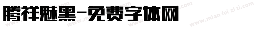 腾祥魅黑字体转换