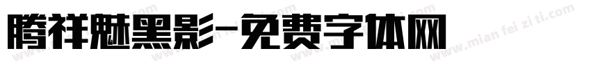 腾祥魅黑影字体转换