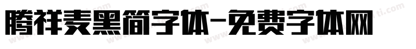 腾祥麦黑简字体字体转换