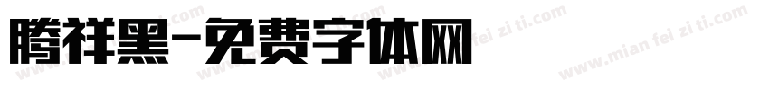 腾祥黑字体转换
