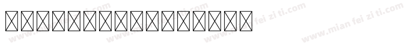 vdl-logojr字体转换