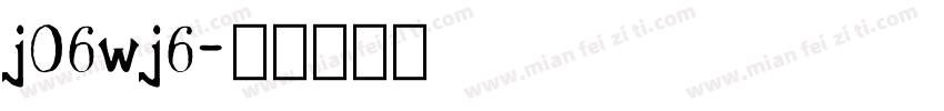 j06wj6字体转换