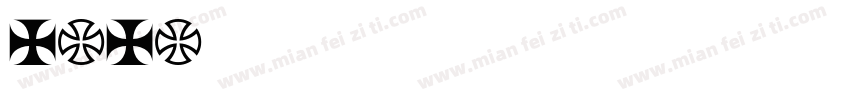 susu苏苏字体转换