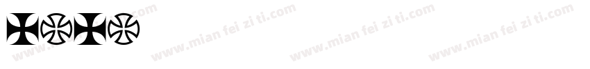 susu苏苏字体转换