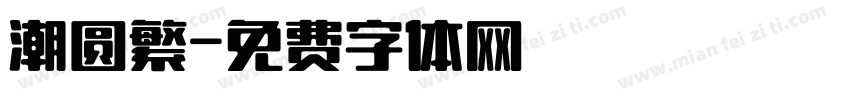 潮圆繁字体转换