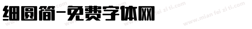 细圆简字体转换