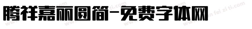 腾祥嘉丽圆简字体转换