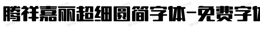 腾祥嘉丽超细圆简字体字体转换