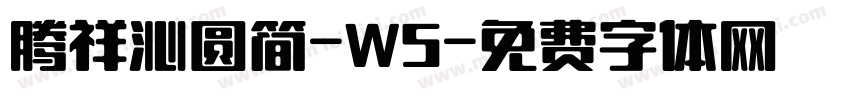 腾祥沁圆简-W5字体转换