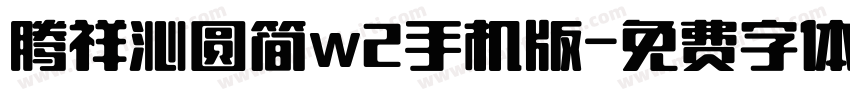 腾祥沁圆简w2手机版字体转换