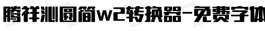 腾祥沁圆简w2转换器字体转换