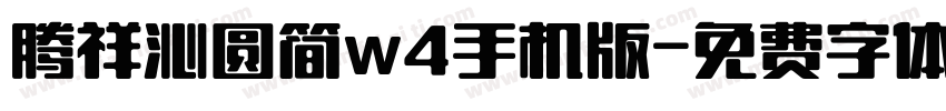 腾祥沁圆简w4手机版字体转换