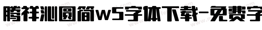 腾祥沁圆简w5字体下载字体转换