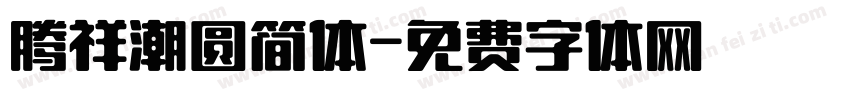 腾祥潮圆简体字体转换