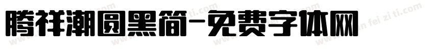 腾祥潮圆黑简字体转换