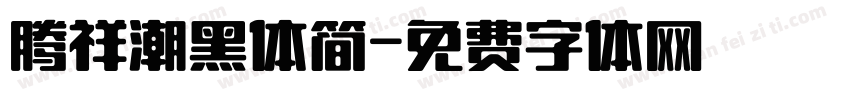 腾祥潮黑体简字体转换