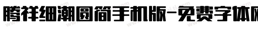 腾祥细潮圆简手机版字体转换