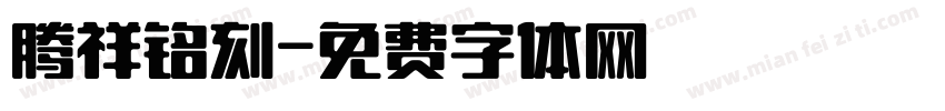 腾祥铭刻字体转换