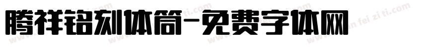 腾祥铭刻体筒字体转换