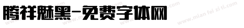 腾祥魅黑字体转换