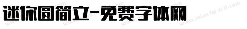 迷你圆简立字体转换