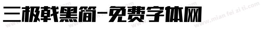 三极戟黑简字体转换