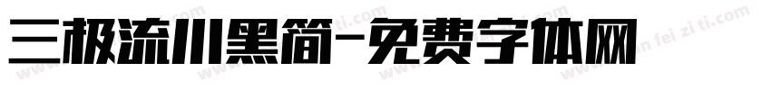 三极流川黑简字体转换