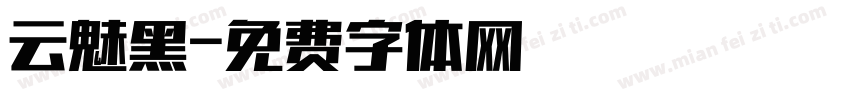 云魅黑字体转换