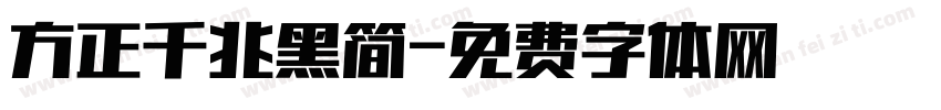 方正千兆黑简字体转换