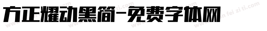 方正耀动黑简字体转换