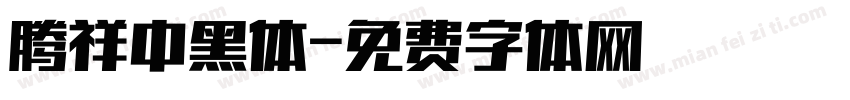 腾祥中黑体字体转换