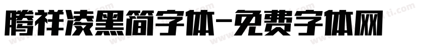 腾祥凌黑简字体字体转换
