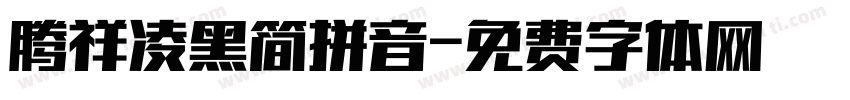 腾祥凌黑简拼音字体转换