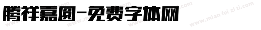腾祥嘉圆字体转换